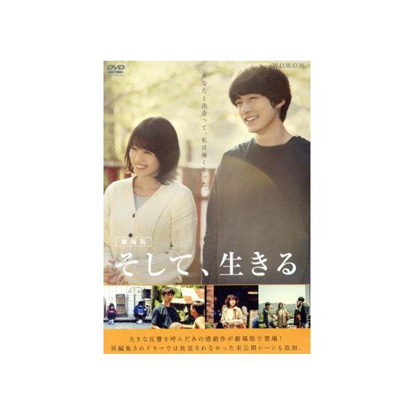 劇場版 そして、生きる/有村架純,坂口健太郎,ジヨン,月川翔(監督),村松崇継(音楽)