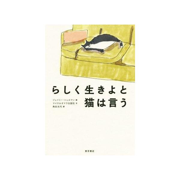 らしく生きよと猫は言う/角田光代(訳者),マイケルオマラ出版社(文),ジェイミー・シェルマン(