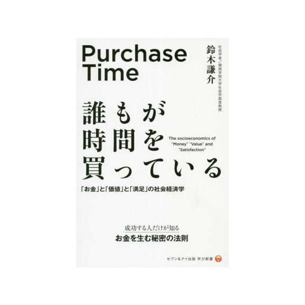 誰もが時間を買っている 「お金」と「価値」と「満足」の社会経済学 セブン&amp;アイ出版学び新書/鈴木謙