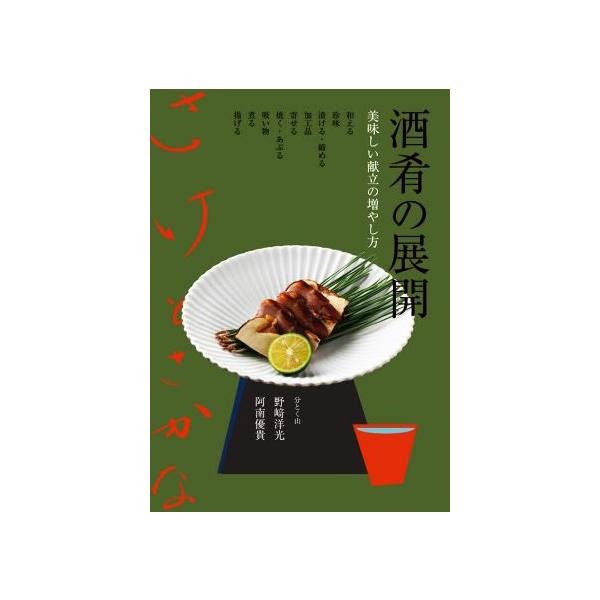 【送料無料】[本/雑誌]/酒肴の展開 美味しい献立の増やし方/野崎洋光/著 阿南優貴/著