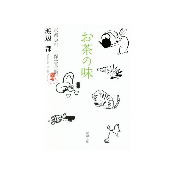 お茶の味／渡辺都