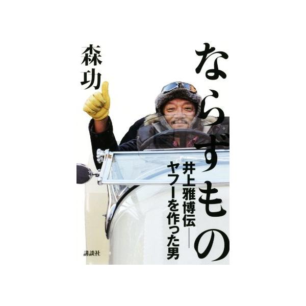 ならずもの 井上雅博伝―ヤフーを作った男/森功(著者)　