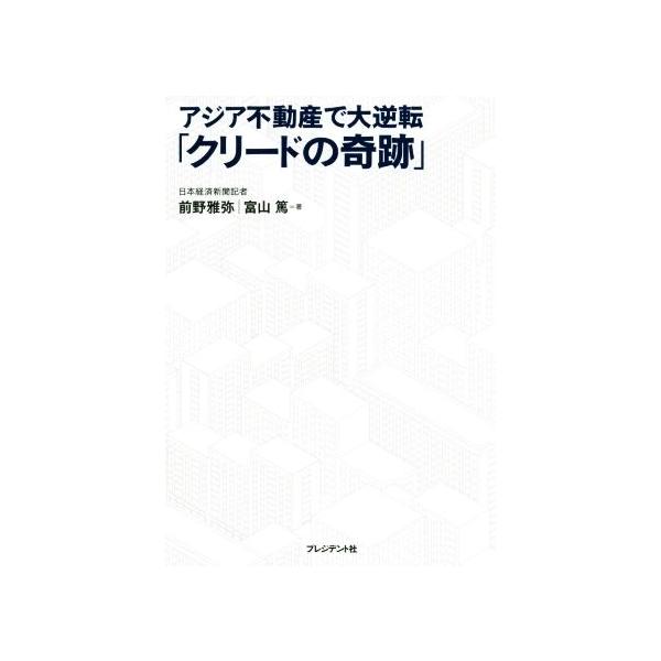 アジア不動産で大逆転「クリードの奇跡」 負債650億円から蘇った男/前野雅弥(著者),富山篤(