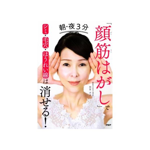 朝・夜3分 「顔筋はがし」でシミ・毛穴・ほうれい線は消せる！/那賀洋子(著者)