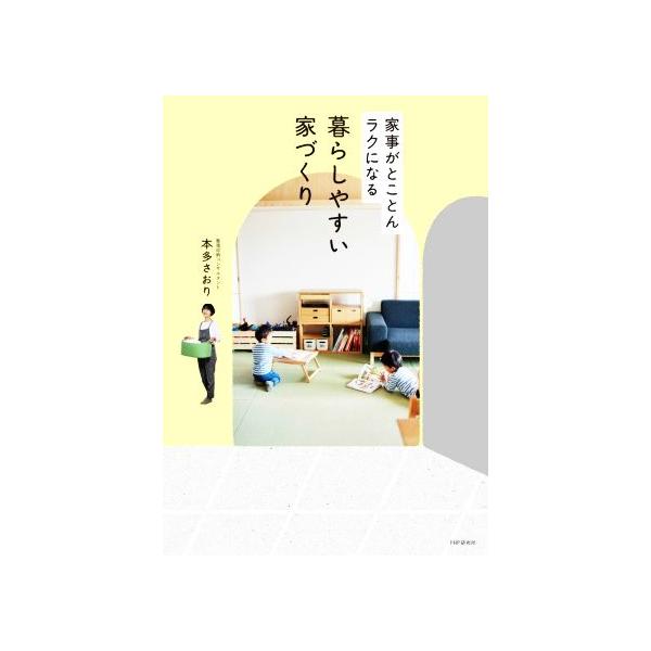 暮らしやすい家づくり 家事がとことんラクになる/本多さおり(著者)