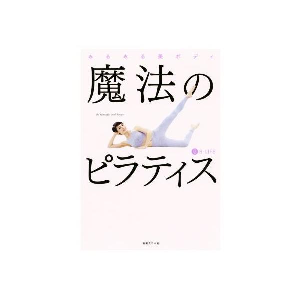 魔法のピラティス みるみる美ボディ/B-life(著者)
