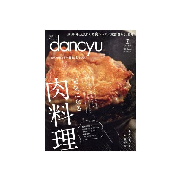 dancyu(7 JULY 2020) 月刊誌/プレジデント社　