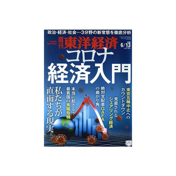 週刊 東洋経済(2020 6/13) 週刊誌/東洋経済新報社