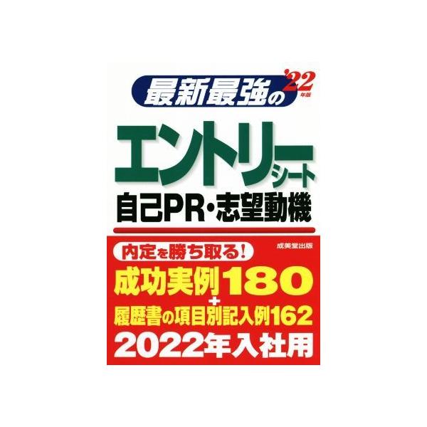 最新最強のエントリーシート・自己PR・志望動機(’22年版)/成美堂出版編集部(編著)