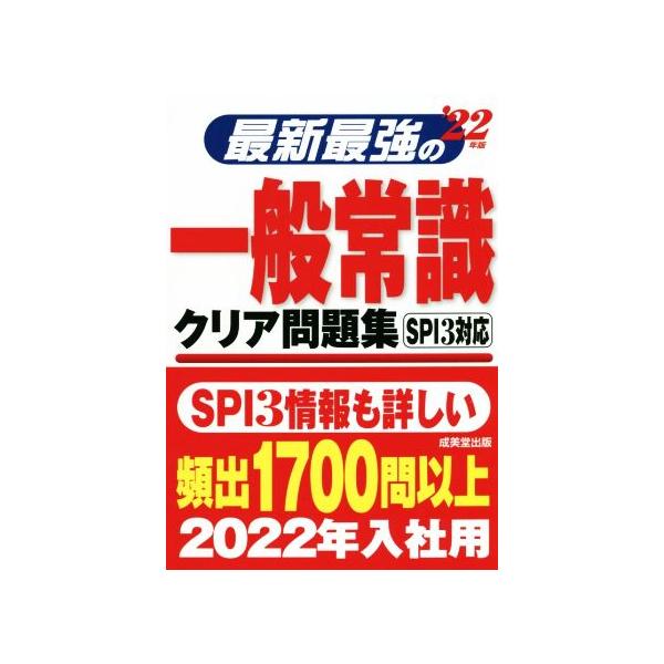 最新最強の一般常識 クリア問題集('22年版) SPI3対応/成美堂出版編集部