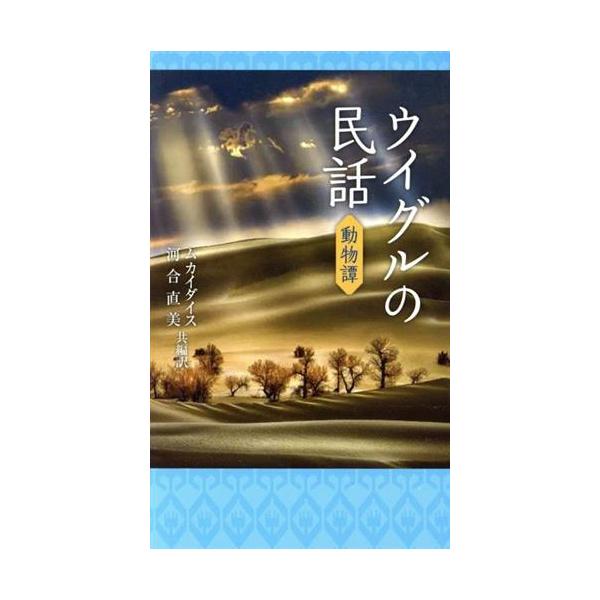 ウイグルの民話 動物譚/ムカイダイス(訳者),河合直美(訳者)