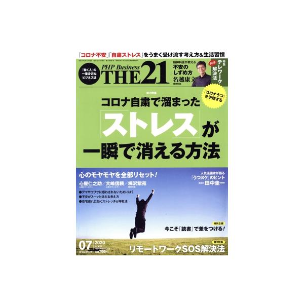 THE 21(7 2020) 月刊誌/PHP研究所　