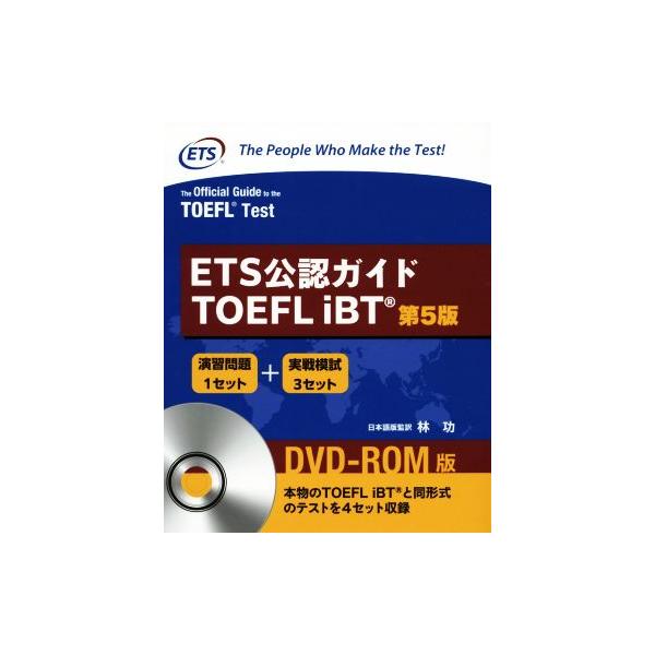ETS公認ガイドTOEFL iBT 第5版