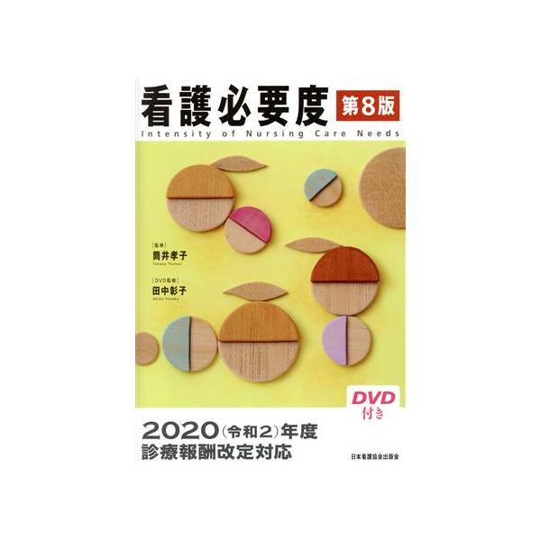 看護必要度 第8版/筒井孝子(監修),田中彰子(監修)