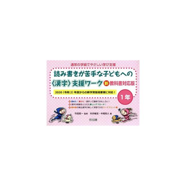 読み書きが苦手な子どもへの〈漢字〉支援ワーク1年 新教科書対応版 通常の学級でやさしい学び支援/竹　