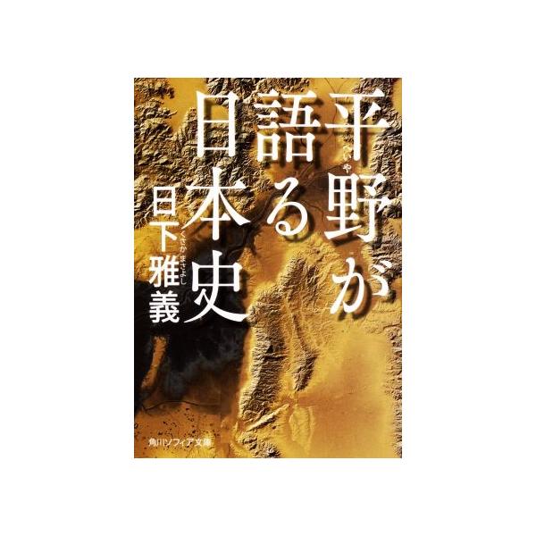 平野が語る日本史 角川ソフィア文庫/日下雅義(著者)