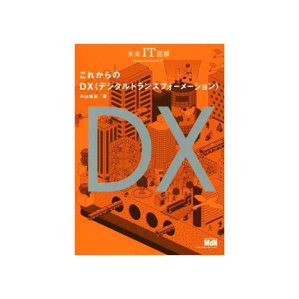 これからのDX 未来IT図解/内山悟志(著者)
