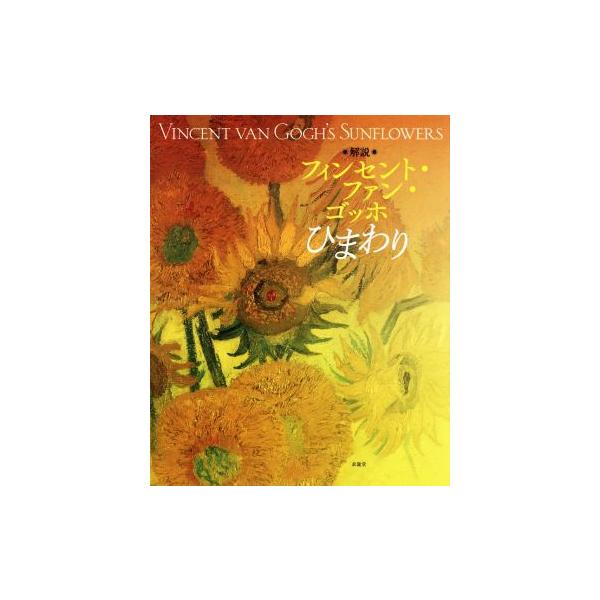 ゴッホ ひまわり みんな探してる人気モノ ゴッホ ひまわり 本 雑誌 コミック