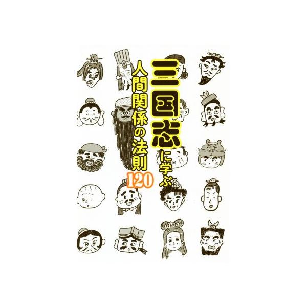 三国志に学ぶ人間関係の法則120/ペズル(文),田中チズコ(絵)