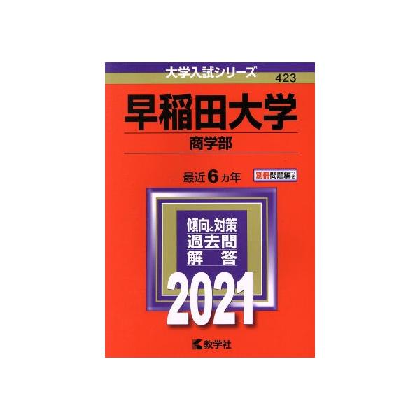早稲田大学 商学部(2021年版) 大学入試シリーズ423/世界思想社(編者)　