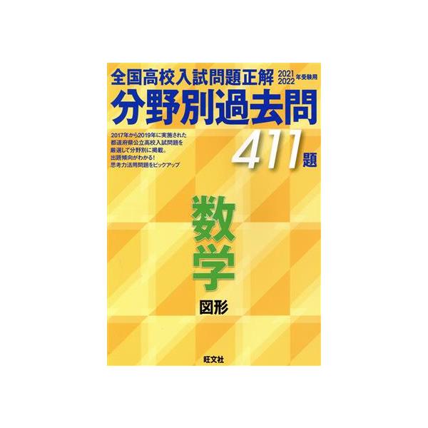 全国高校入試問題正解 分野別過去問411題 数学 図形(2021・2022年受験