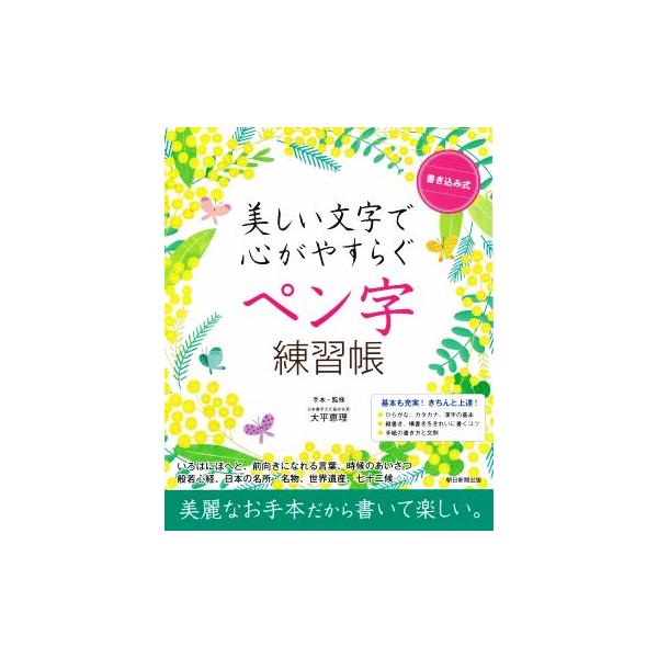 書き込み式美しい文字で心がやすらぐペン字練習帳/大平恵理手本・監修朝日新聞出版