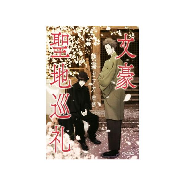 文豪聖地巡礼/朝霧カフカ(監修)