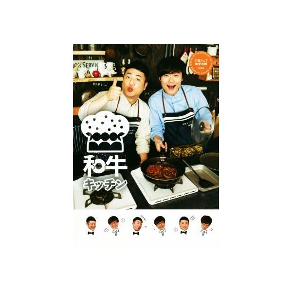和牛キッチン 川西シェフ・助手水田 cookpad Live公式レシピ/和牛(著者)