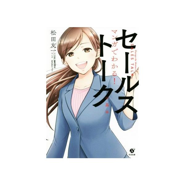 マンガでわかる！セールストークの基本/松田友一(著者),まさきりょう(漫画),星井博文