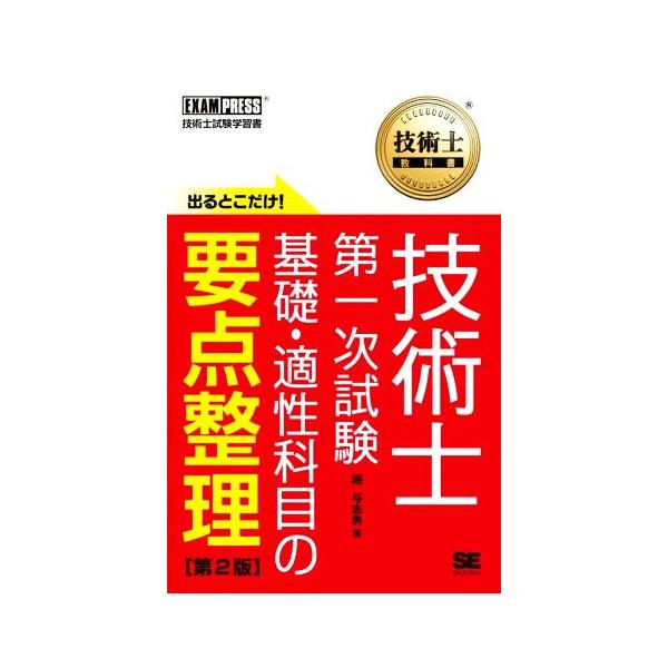 技術士第一次試験出るとこだけ！ 基礎・適性科目の要点整理 第2版 技術士試験学習書 EXAMPRESS 技術士教