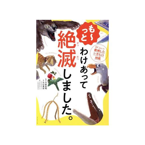 も〜っと わけあって絶滅しました。 世界一おもしろい絶滅したいきもの