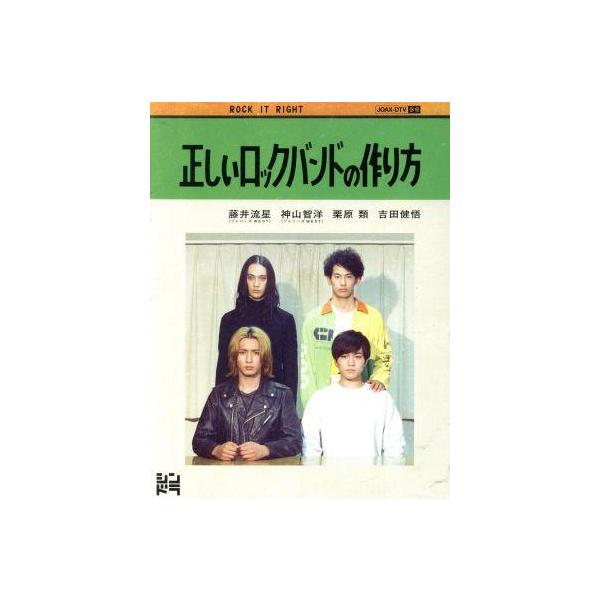 正しいロックバンドの作り方 Blu-ray BOX(Blu-ray Disc)/藤井流星/神山智洋,栗原類,吉田健悟,岩