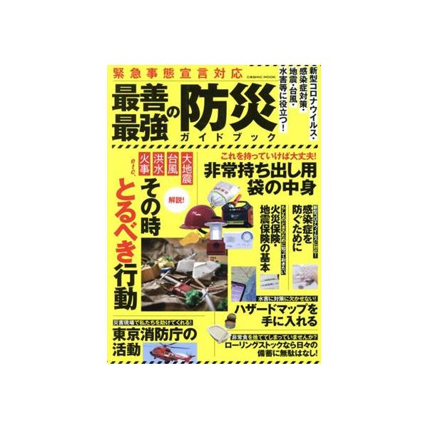 緊急事態宣言対応最善最強の防災ガイドブック COSMIC MOOK/コスミック出版(編者)