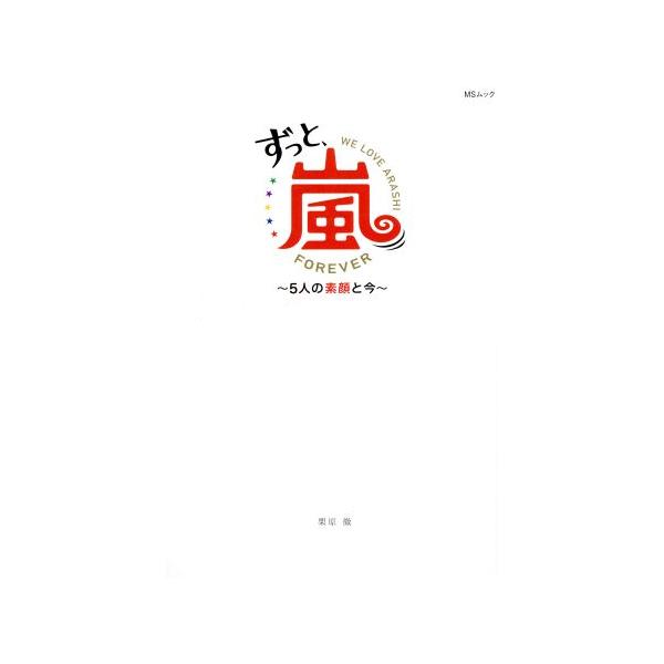 ずっと、嵐 5人の素顔と今 MSムック/栗原徹(著者),メディアソフト(編者)