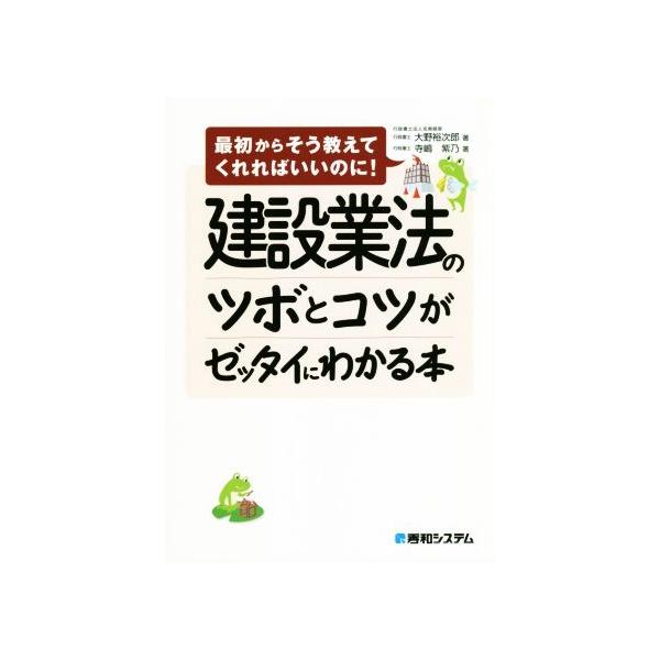 建設業法のツボとコツがゼッタイにわかる本 最初からそう教えてくれればいいのに！/大野裕次郎(著者),　