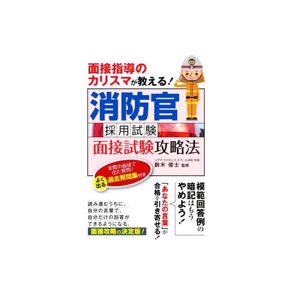 消防官採用試験面接試験攻略法 面接指導のカリスマが教える！/鈴木俊士(監修)