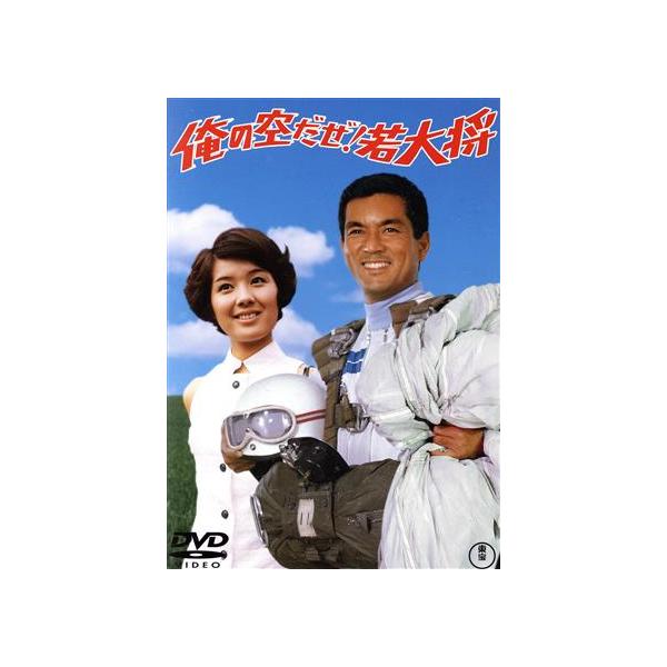 俺の空だぜ！若大将/加山雄三,酒井和歌子,田中邦衛,大矢茂,ひし美ゆり子,小谷承靖(
