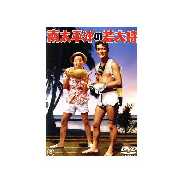 南太平洋の若大将/加山雄三,星由里子,田中邦衛,宝田明,陳曼玲,古澤憲吾(監督),