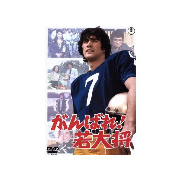 がんばれ！若大将/草刈正雄,湯原昌幸,いけだももこ,フランキー堺,小谷承靖(監督),