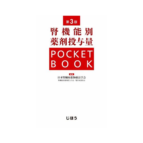 腎機能別薬剤投与量 POCKETBOOK 第3版/日本腎臓病薬物療法学会腎機能別薬剤投与方法一覧作成委員会(編者)