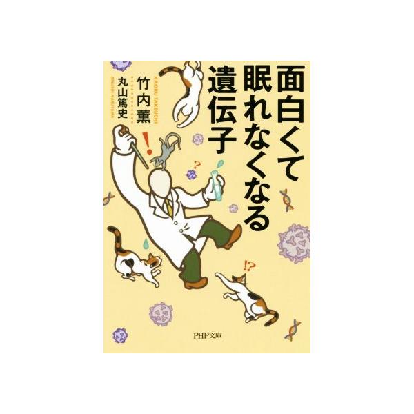 面白くて眠れなくなる遺伝子 PHP文庫/竹内薫(著者),丸山篤史(著者)