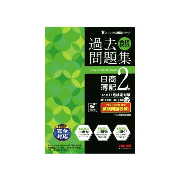 合格するための過去問題集 日商簿記2級(’20年11月検定対策) よくわかる簿記シリーズ/TAC株
