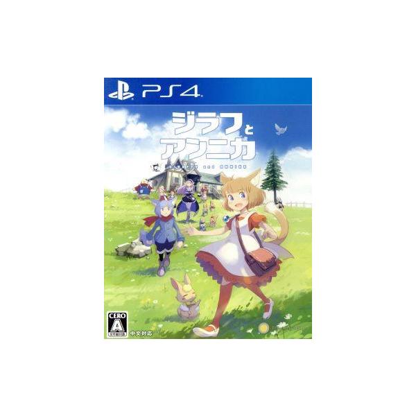 ジラフとアンニカ/PS4
