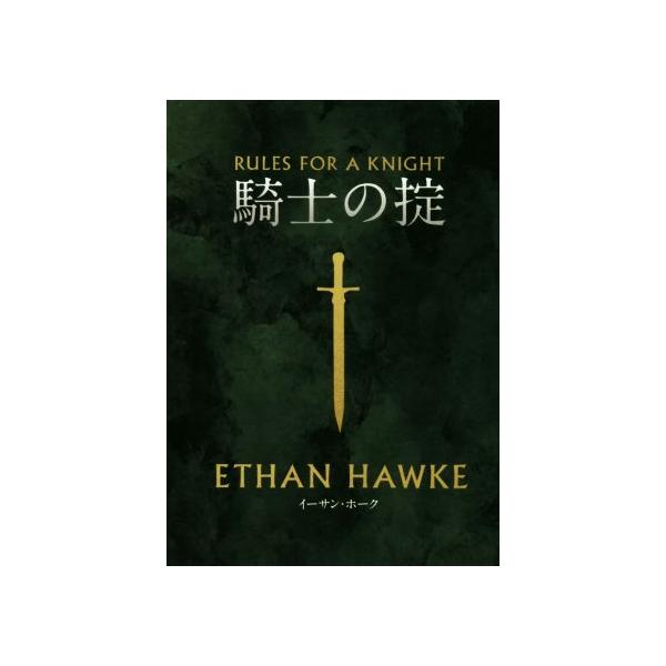 騎士の掟 フェニックスシリーズ108/イーサン・ホーク(著者),大久保ゆう(訳者)