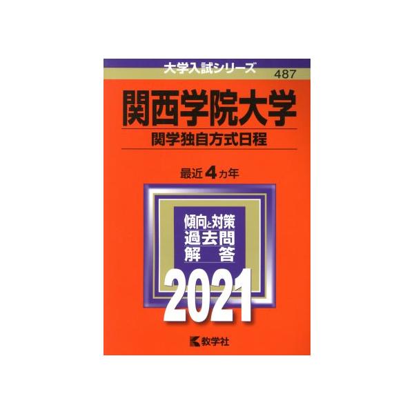 関西学院大学 関学独自方式日程(2021年版) 大学入試シリーズ487/教学社(編者)