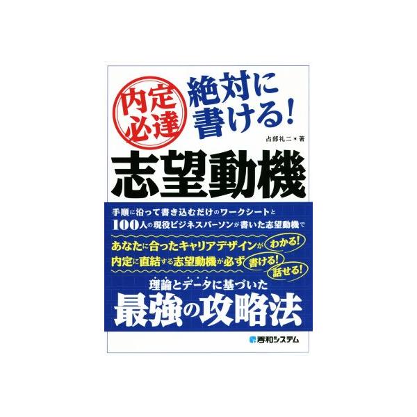内定必達 絶対に書ける！志望動機/占部礼二(著者)