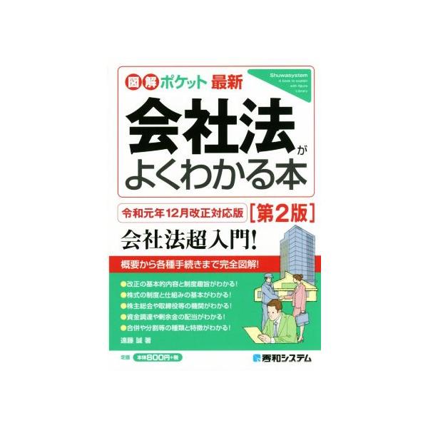 最新 会社法がよくわかる本 第2版 令和元年12月改正対応版 図解ポケット/遠藤誠　