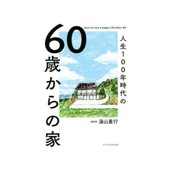 60歳からの家 人生100年時代の/湯山重行(著者)