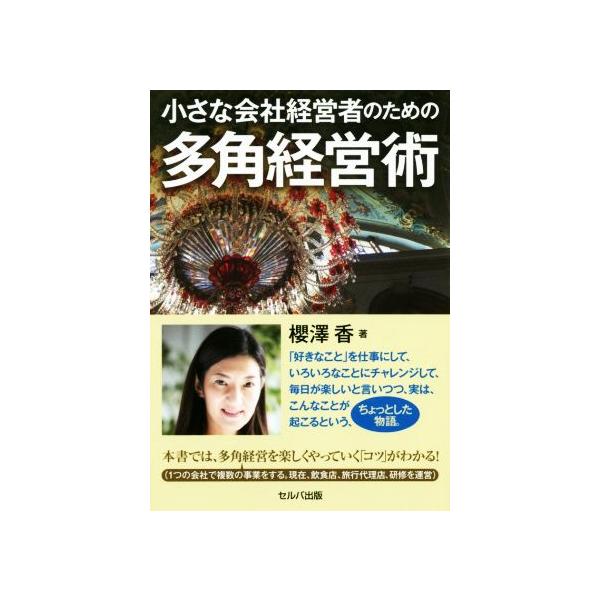 小さな会社経営者のための多角経営術／櫻澤香(著者)