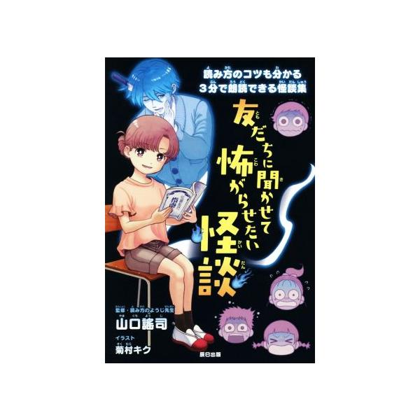 友だちに聞かせて怖がらせたい怪談   /辰巳出版/山口謠司（単行本（ソフトカバー）） 中古